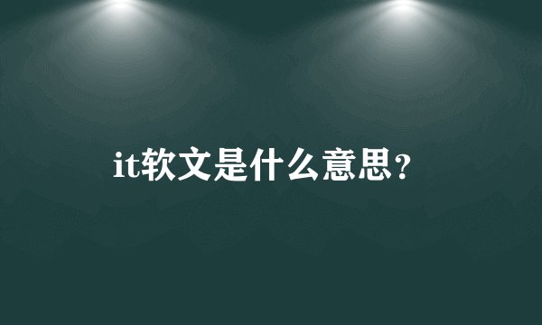 it软文是什么意思？