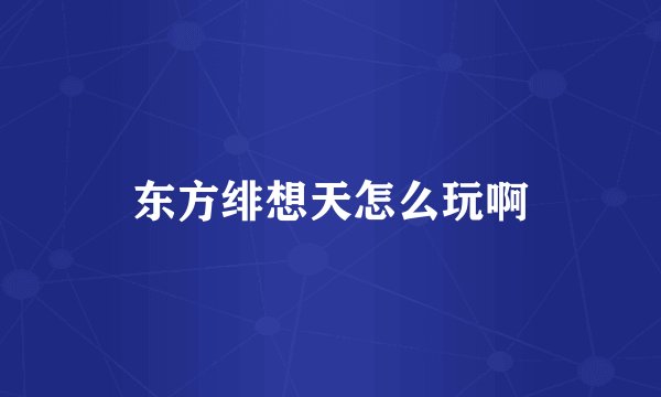 东方绯想天怎么玩啊