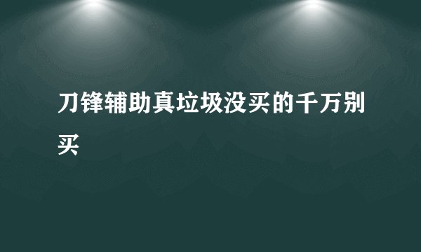 刀锋辅助真垃圾没买的千万别买