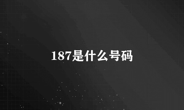187是什么号码
