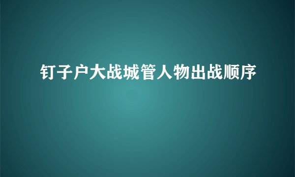 钉子户大战城管人物出战顺序