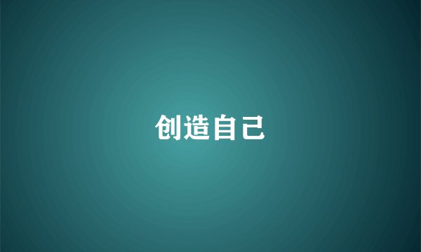 创造自己