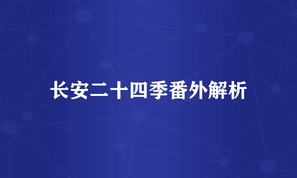 长安二十四季番外解析