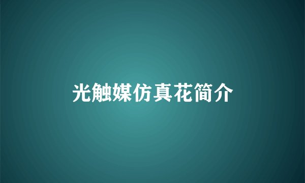 光触媒仿真花简介