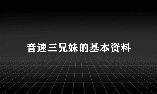 音速三兄妹的基本资料