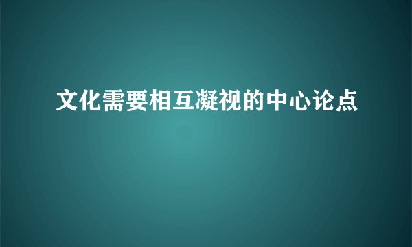 文化需要相互凝视的中心论点