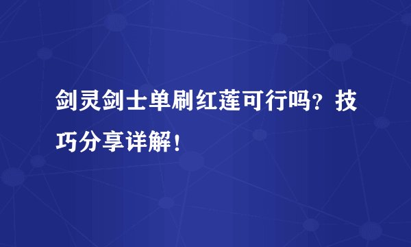 剑灵剑士单刷红莲可行吗？技巧分享详解！