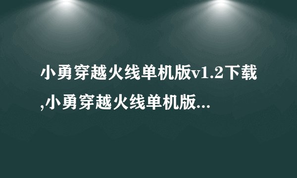 小勇穿越火线单机版v1.2下载,小勇穿越火线单机版v1.2游戏下载