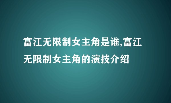 富江无限制女主角是谁,富江无限制女主角的演技介绍