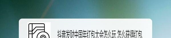 抖音发财中国年红包大会怎么玩 怎么获得红包