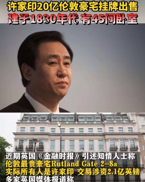 恒大去年下半年陷入债务危机后，许家印20亿元伦敦豪宅挂牌出售