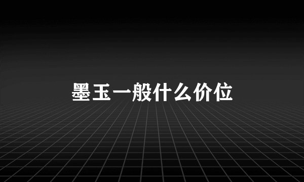 墨玉一般什么价位