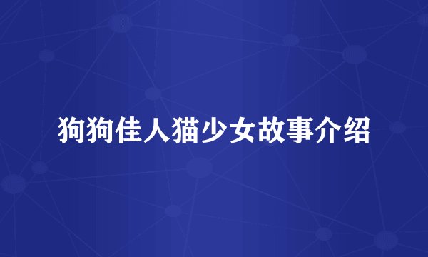 狗狗佳人猫少女故事介绍