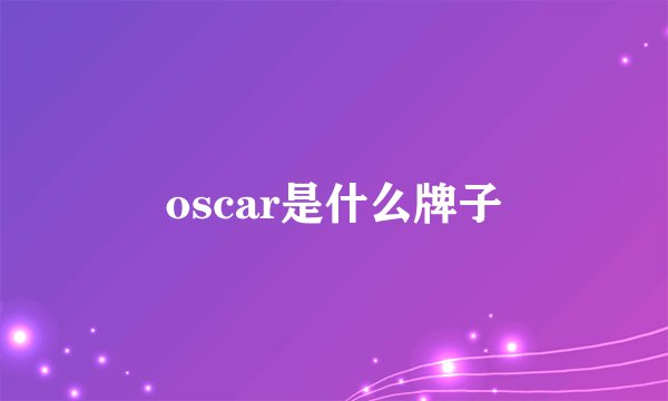 oscar是什么牌子