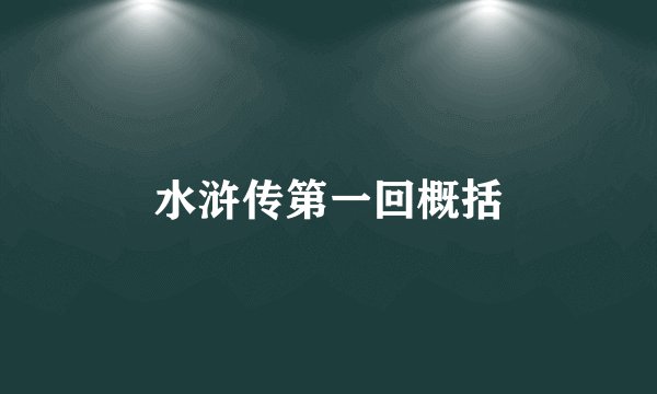 水浒传第一回概括