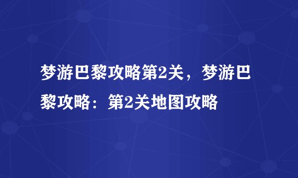 梦游巴黎攻略第2关，梦游巴黎攻略：第2关地图攻略