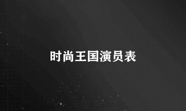 时尚王国演员表
