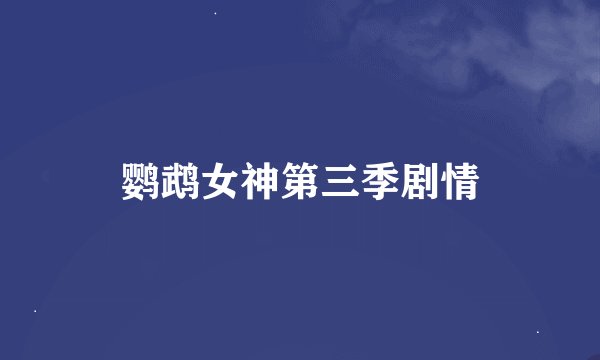 鹦鹉女神第三季剧情