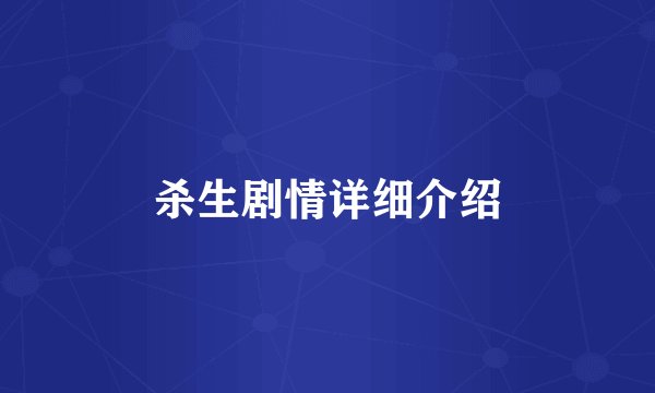 杀生剧情详细介绍