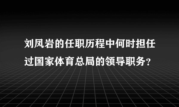 刘凤岩的任职历程中何时担任过国家体育总局的领导职务？