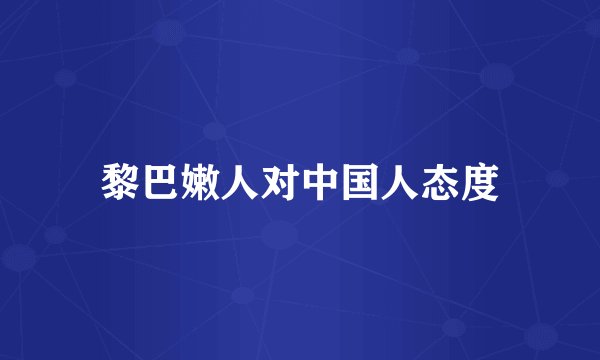 黎巴嫩人对中国人态度