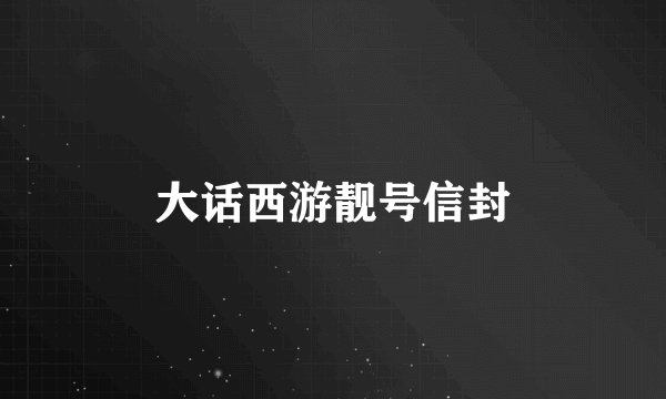大话西游靓号信封