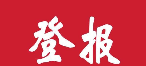 东方卫报登报去哪里办？