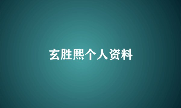 玄胜熙个人资料