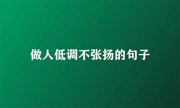 做人低调不张扬的句子