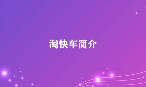 淘快车简介