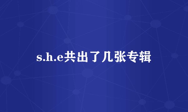 s.h.e共出了几张专辑