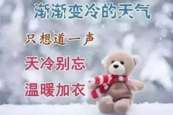 天冷加衣服的暖心图片