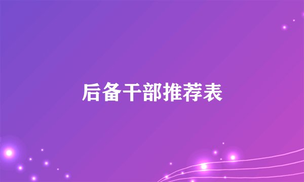 后备干部推荐表