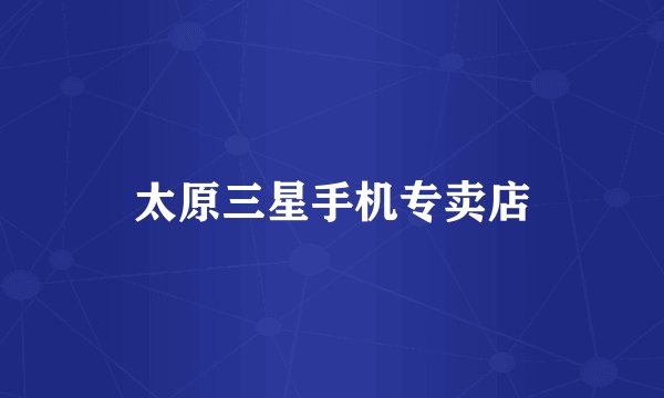 太原三星手机专卖店
