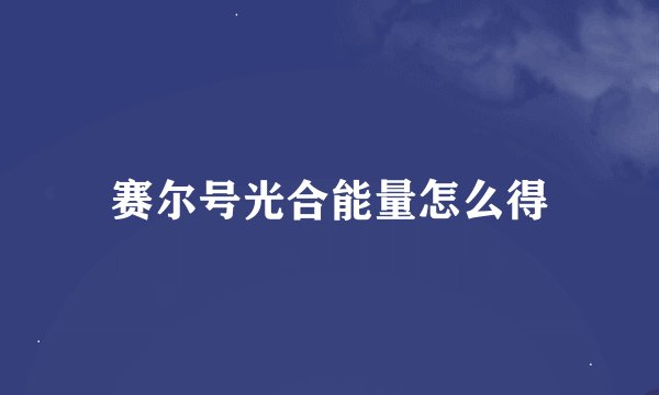 赛尔号光合能量怎么得
