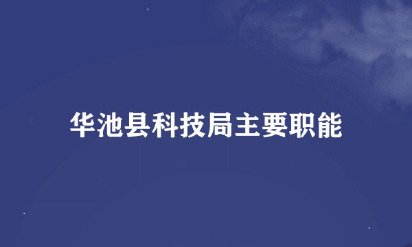 华池县科技局主要职能