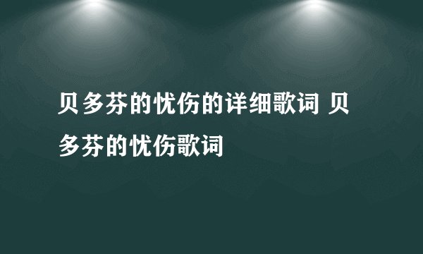 贝多芬的忧伤的详细歌词 贝多芬的忧伤歌词