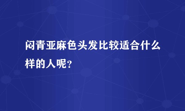 闷青亚麻色头发比较适合什么样的人呢？
