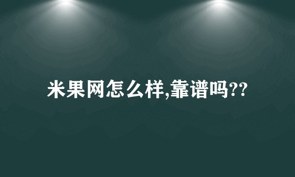 米果网怎么样,靠谱吗??