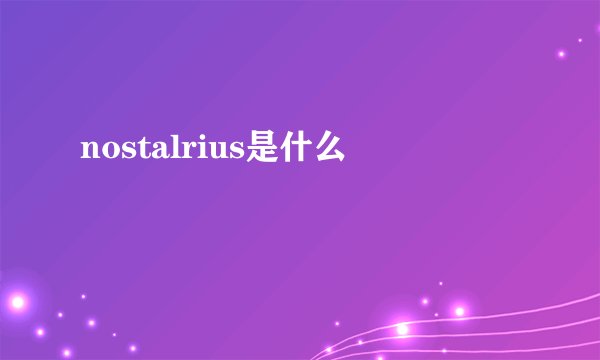 nostalrius是什么