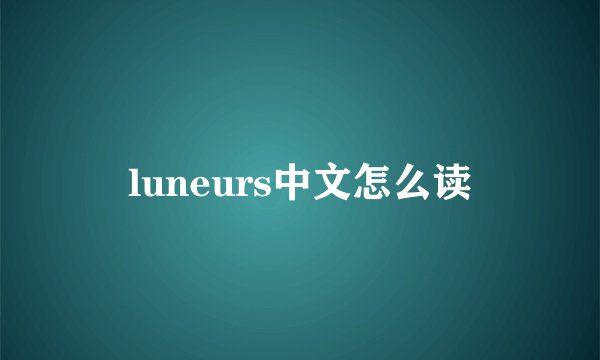 luneurs中文怎么读