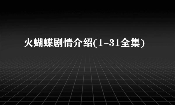 火蝴蝶剧情介绍(1-31全集)
