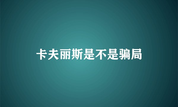 卡夫丽斯是不是骗局