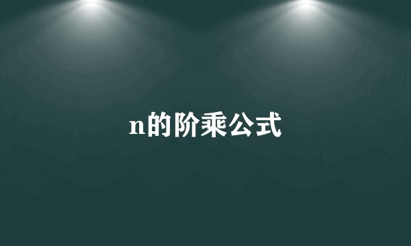 n的阶乘公式