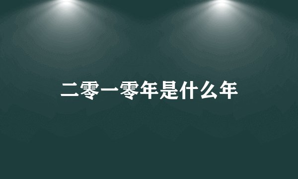 二零一零年是什么年