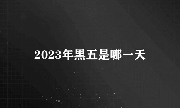 2023年黑五是哪一天