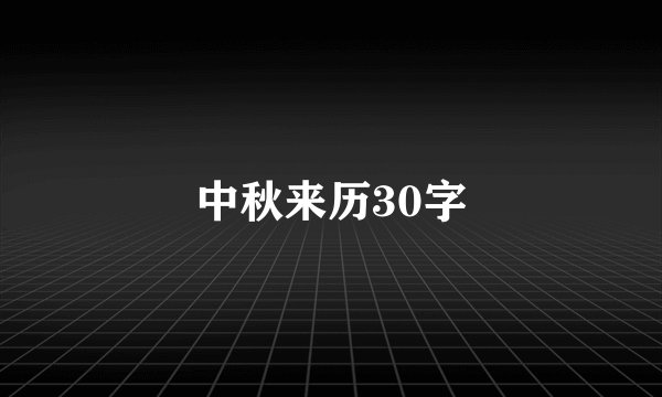 中秋来历30字