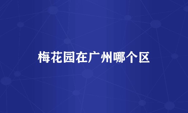 梅花园在广州哪个区