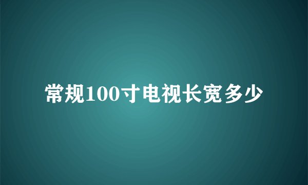 常规100寸电视长宽多少