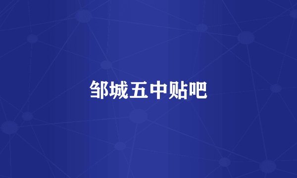 邹城五中贴吧